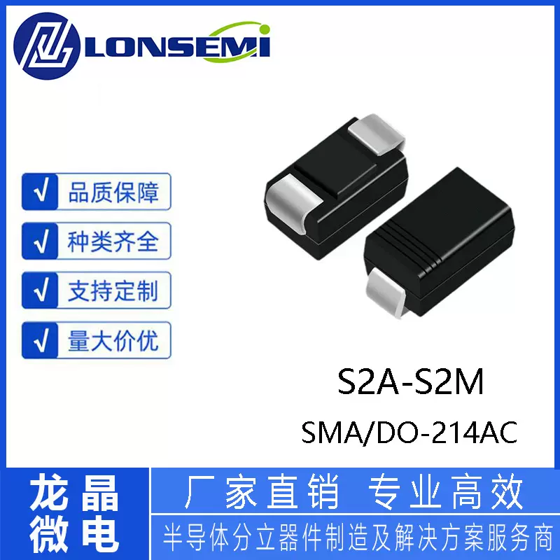 源头工厂 整流二极管龙晶微LONSEMI S2A S2D S2G S2J S2KS2M