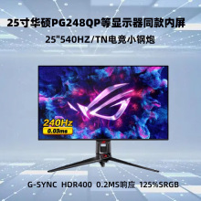 24��540hz TN늸�Һ����M241HTN01.2�A�TPG248QP���@ʾ��ͬ�����