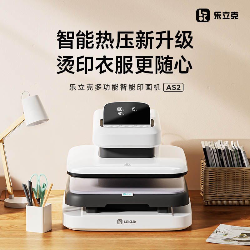 【新品首发】乐立克LOKLiK自动烫画机二代AS2小型自动热压机家用