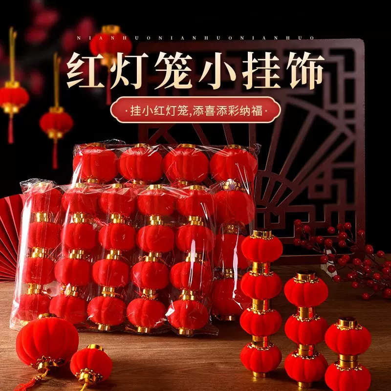 乔迁布置装饰小灯笼挂饰欢庆树挂件结婚布置用品红色植绒春节灯笼