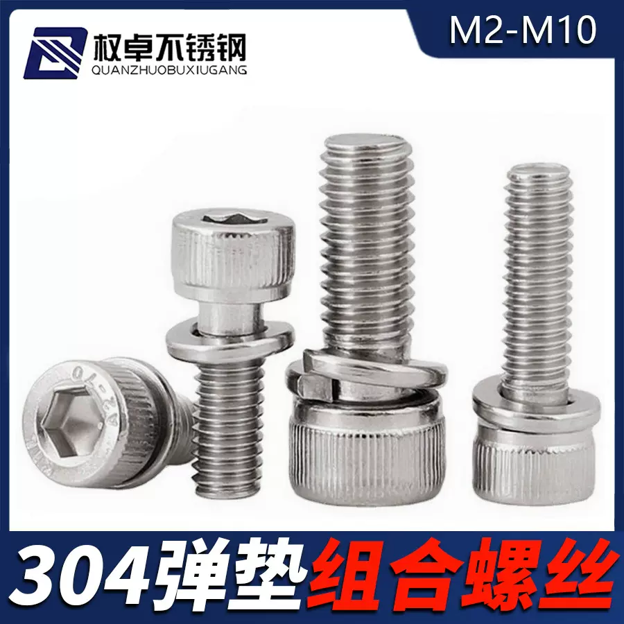 304不锈钢DIN912内六角弹垫组合带垫螺丝二组合螺钉M2M3M4M5M6M8