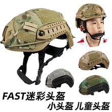 儿童吃鸡头盔 FAST战术迷彩头盔 青少年CS野战户外游戏中东小头围