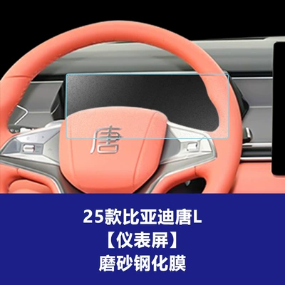 Car interior film: Tempered Film Dashboard Car Interior - 25-tang-l-instrument-screen-frosted-tempered-film