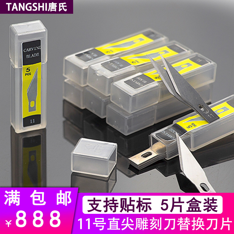 11号不锈钢金属雕刻刀刀片装刻纸手机贴膜刀片橡皮章裁纸配用刀片