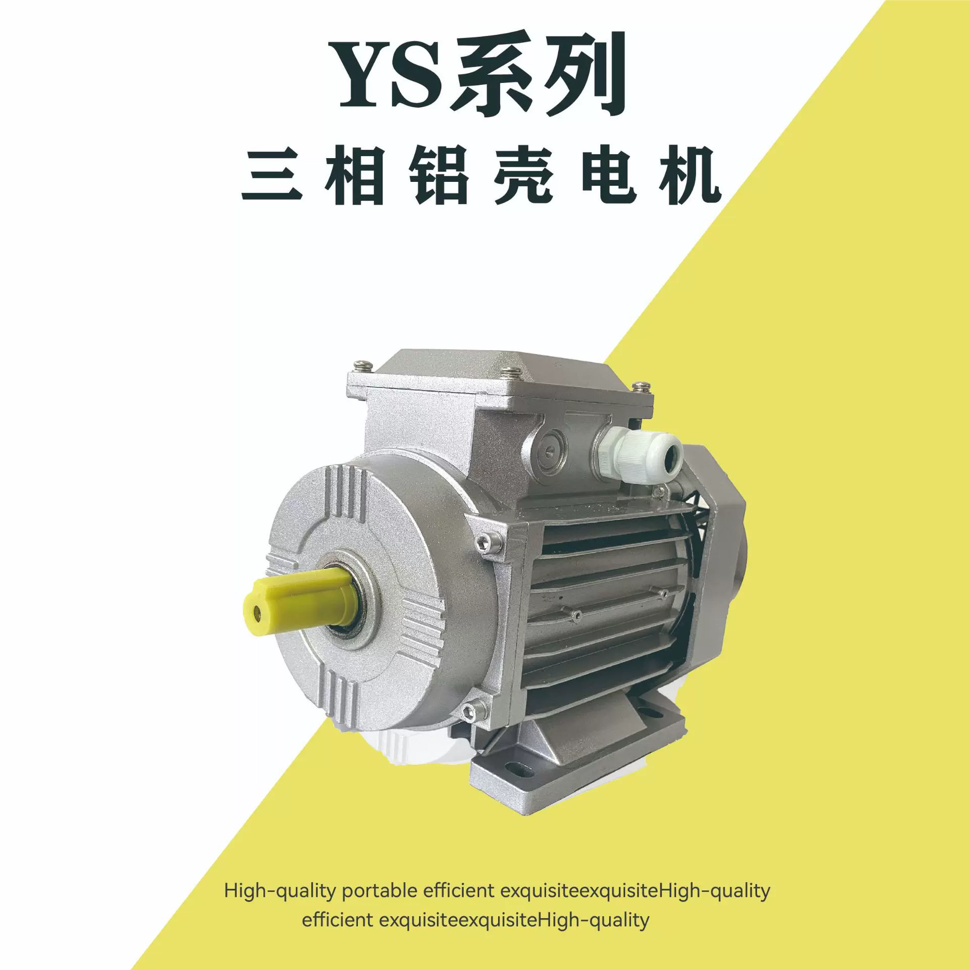 厂家直销YS系列铝壳三相异步电动机1.1-7.5KW