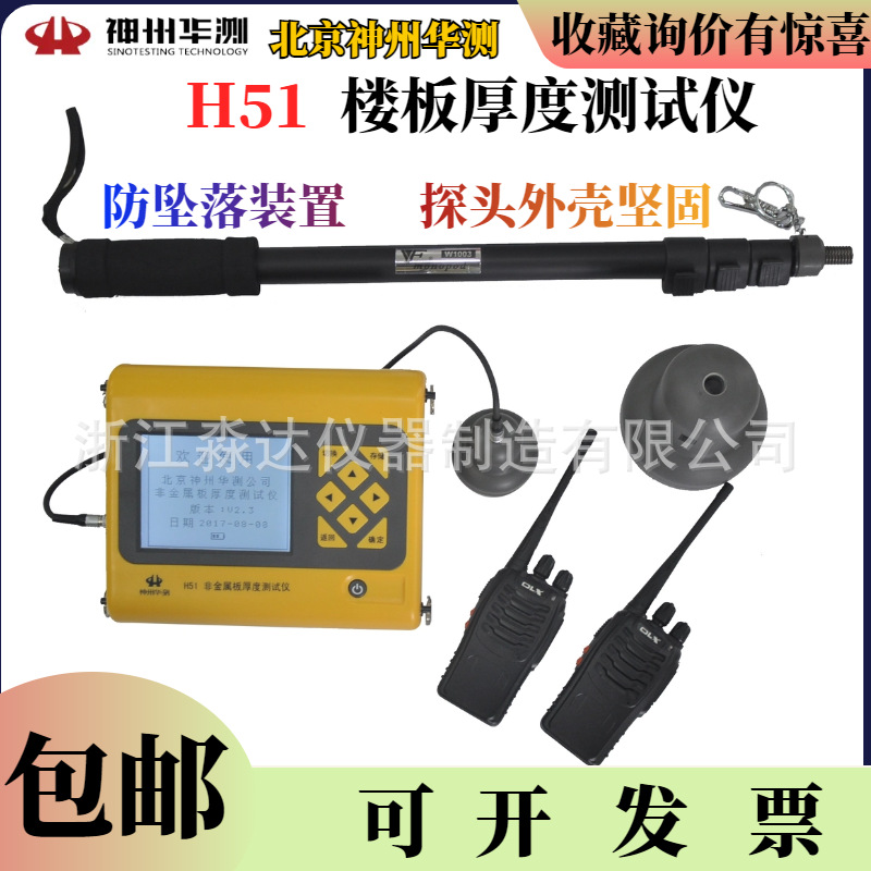 北京神州华测H51楼板厚度测试仪 混凝土楼板厚度检测仪探头延长杆