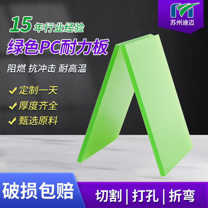 厂家供应实心草绿色耐力pc板 pc扩散板透明pc耐力板加工定制