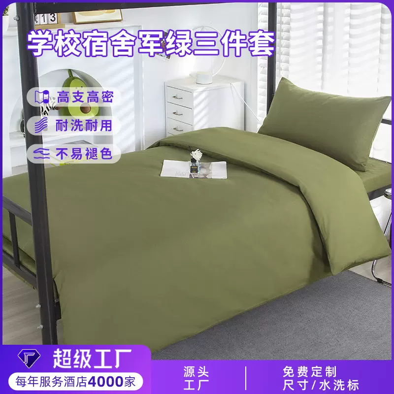 定制学生宿舍三件套军绿全棉床上用品六件套学校单位被芯被褥批发