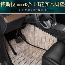 适用于Tesla特斯拉ModelY/X实木脚垫汽车木地板大理石纹汽车脚垫