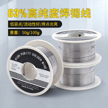 焊锡丝 63%高纯度0.8含松香芯焊锡线50g 电烙铁焊接专用锡丝 厂家