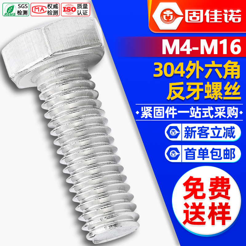 304不锈钢外六角螺丝反牙外六角螺栓六角头不锈钢螺栓M4/M5/M6/M8