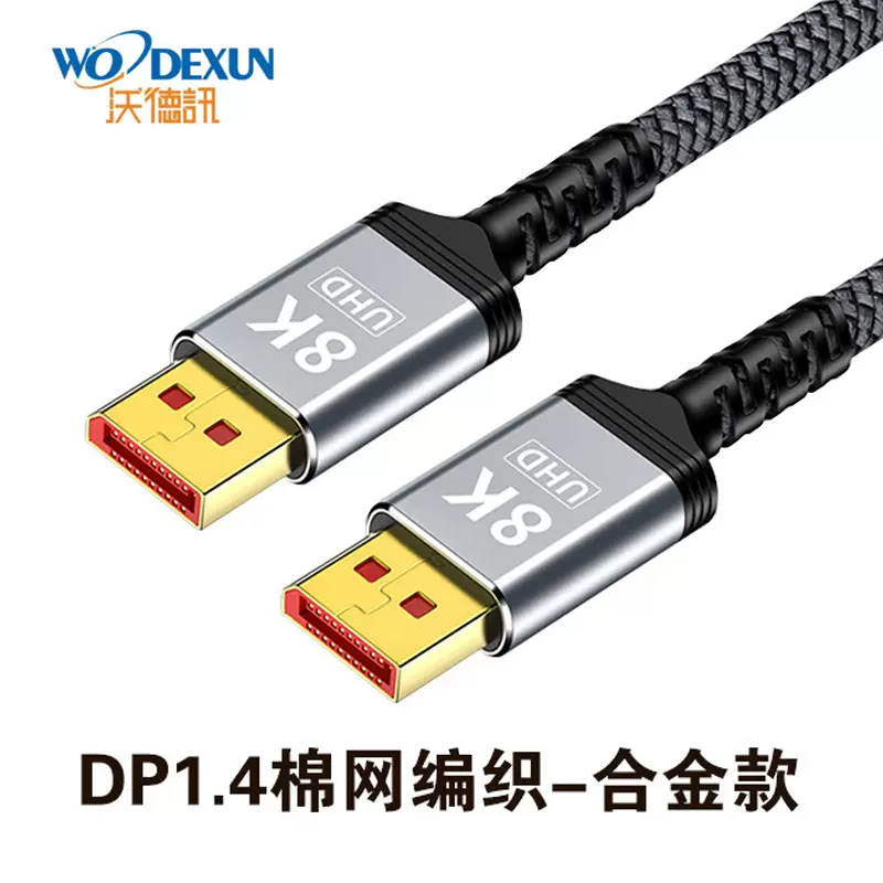 dp线1.4V DP8k60Hz 4K144HZ 电脑电视显示器高清线display cable