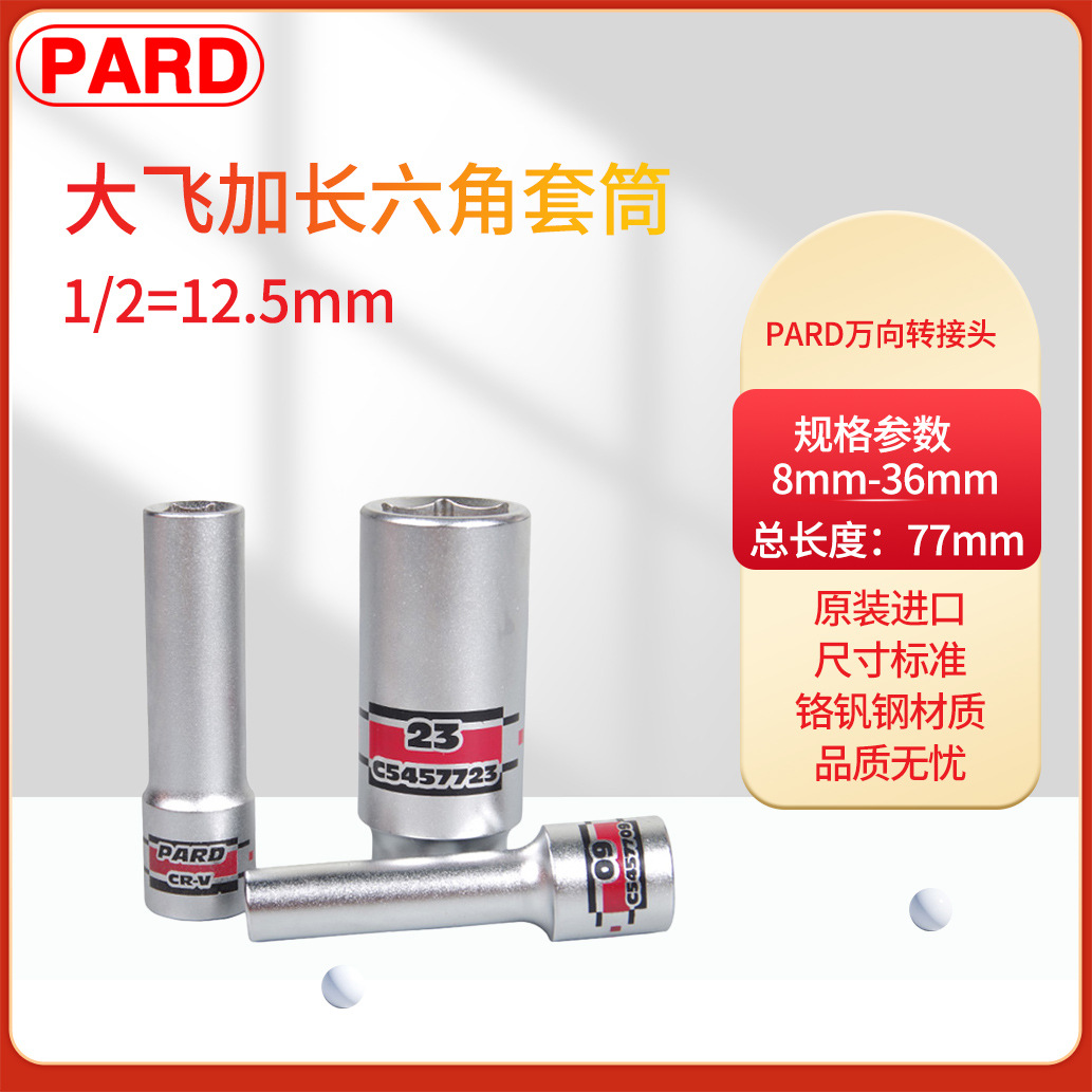 美国PARD加长套筒1/2外六角加长套筒 公制套筒 六角套筒 C54577