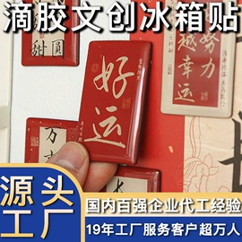 塑料塑胶标签;冰箱贴;树脂工艺品