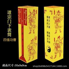 道宗門下表文筒紙袋表文袋雷都司道経師宝疎文筒大全