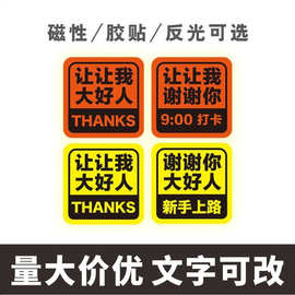 磁性车贴新手实习女司机上路谢谢你让我大号上班打卡好人反光贴纸