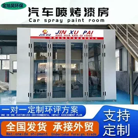 废气处理设备;烤漆房;烤漆设备
