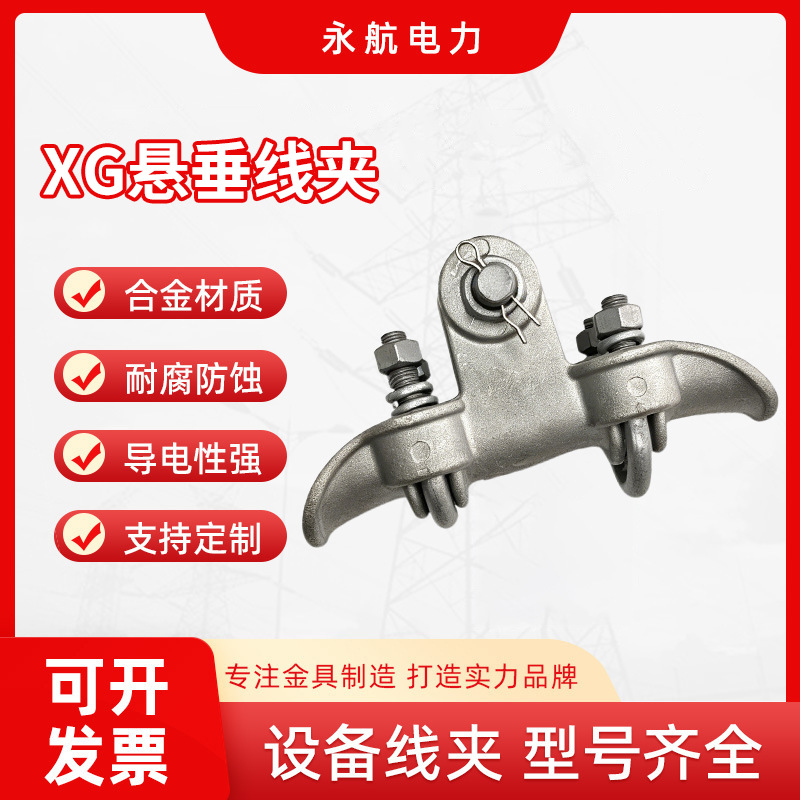 国标XG型悬垂线夹 架空导线悬挂线夹 电力配电工程专用金具批发厂