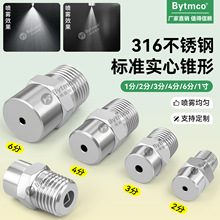 316L不锈钢标准实心圆锥形喷嘴耐腐蚀工业除尘降温加湿雾化喷淋头