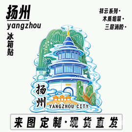 江苏扬州瘦西湖历史木质金属文创礼品旅游地标景点盲盒现货冰箱贴