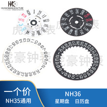 手表配件 精工NH35 NH36机芯星期盘 日历盘 周历盘 白色黑色3点位