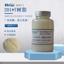 海格201*7鹼性陰離子交換樹脂純水高純水制備實力廠家可批發出售