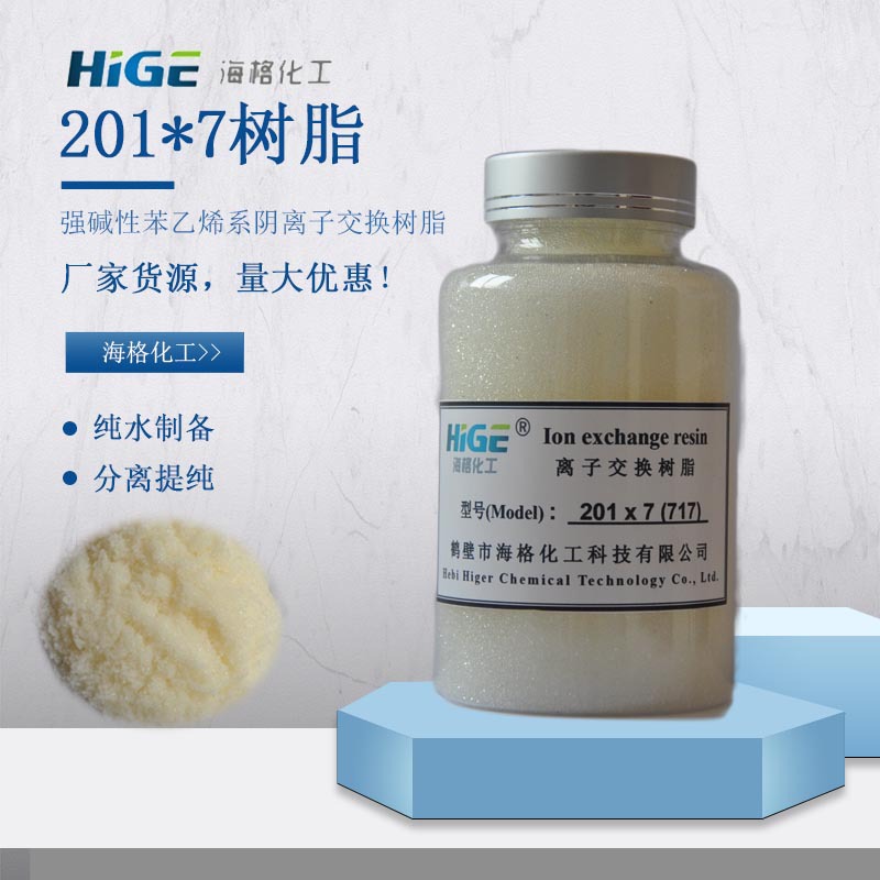 海格现货201*7阴离子交换树脂纯水 高纯水制备 废水处理树脂生产