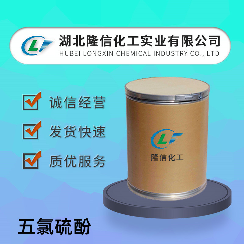 隆信化工五氯硫酚国产 CAS号:133-49-3工业级