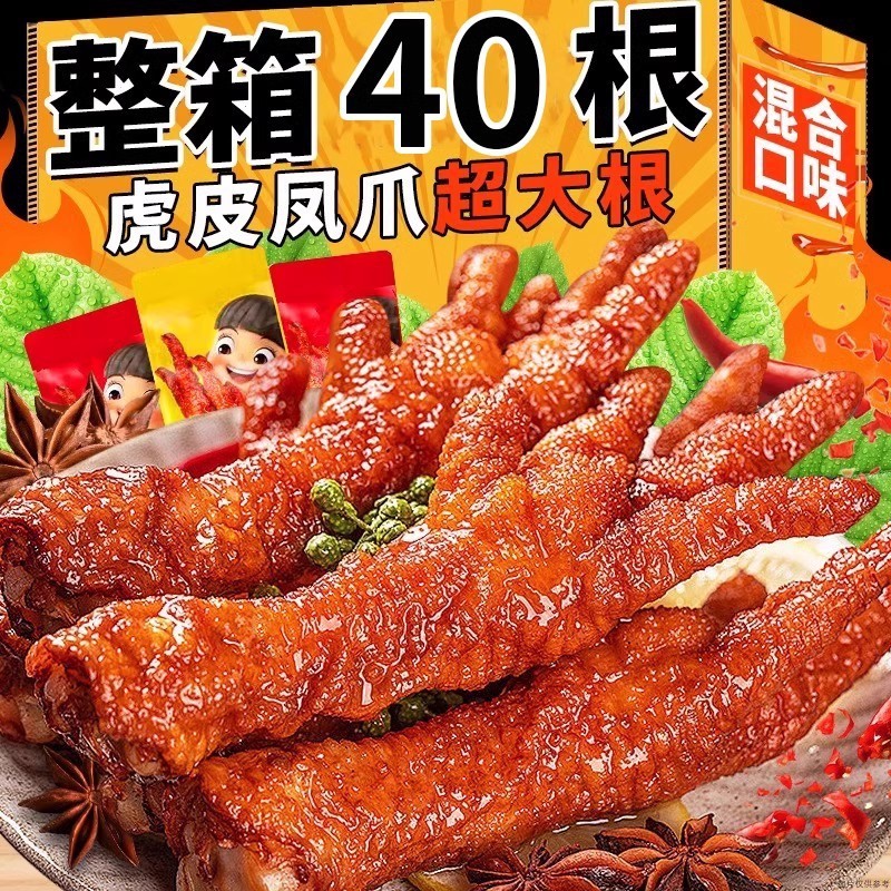 虎皮鶏足、鶏足煮込み、すぐに食べられるスパイシーミート足、夜の空腹を満たすスナック、スナック食品|undefined
