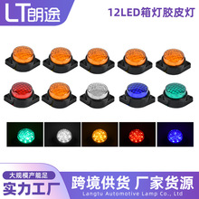 12LED边灯货车车厢灯跨境供应示宽灯 卡车12V24v胶皮轮廓小边灯