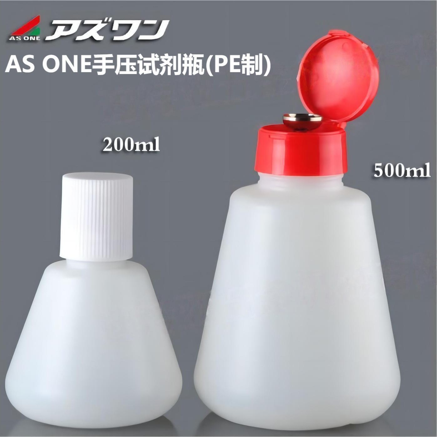 亚速旺ASONE手压试剂瓶asone按压式自吸瓶滴瓶ASONE液压瓶酒精瓶