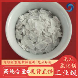 现货批发无水氯化镁片 工业级99含量片状氯化镁 7786-30-3厂家