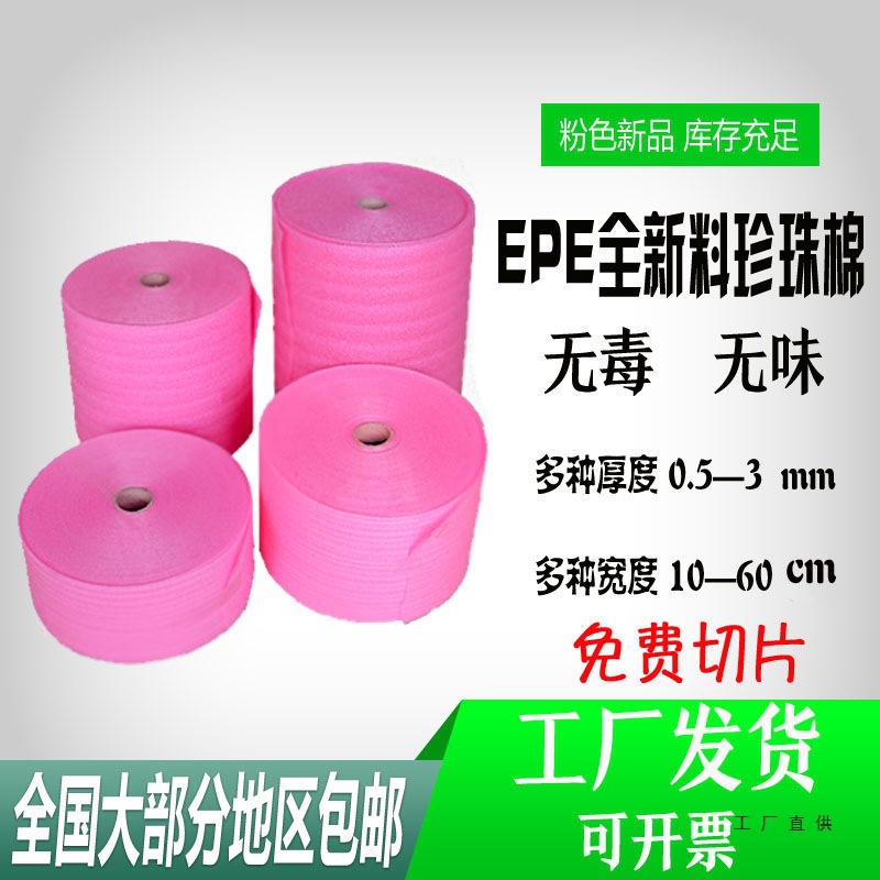 粉红色EPE珍珠棉防潮快递包装地板膜减震垫气泡绵0.5123mm批发