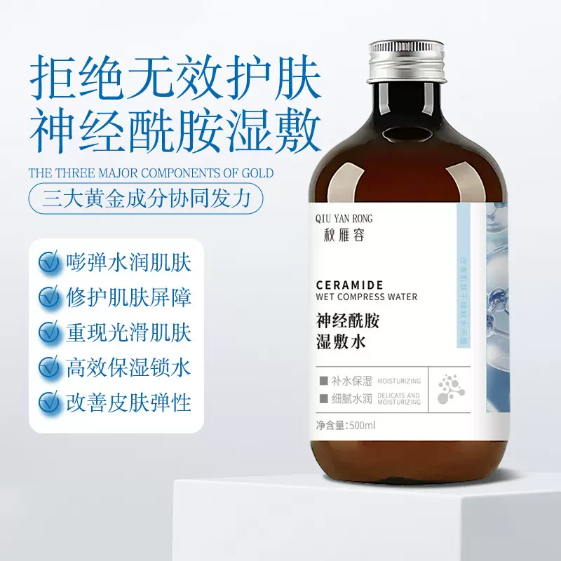 秋雁容神经酰胺湿敷水补水控油保湿舒缓修护收毛孔闭口爽肤水新品