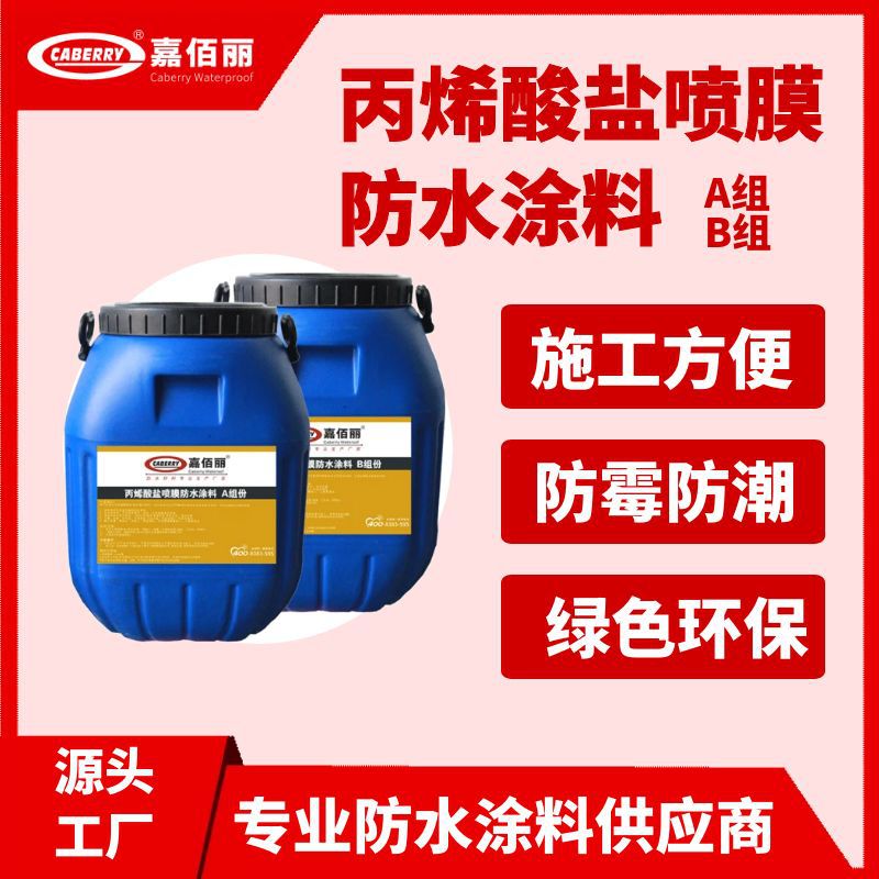 丙烯酸盐喷膜防水材料 桥梁隧道管廊阻燃防水涂料 AB喷膜速凝胶