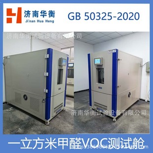 Furniture Formaldehyde Tvoc Environmental Testing Climate Chamber Gb/T 42996.2-2023 Voc Release Test Chamber