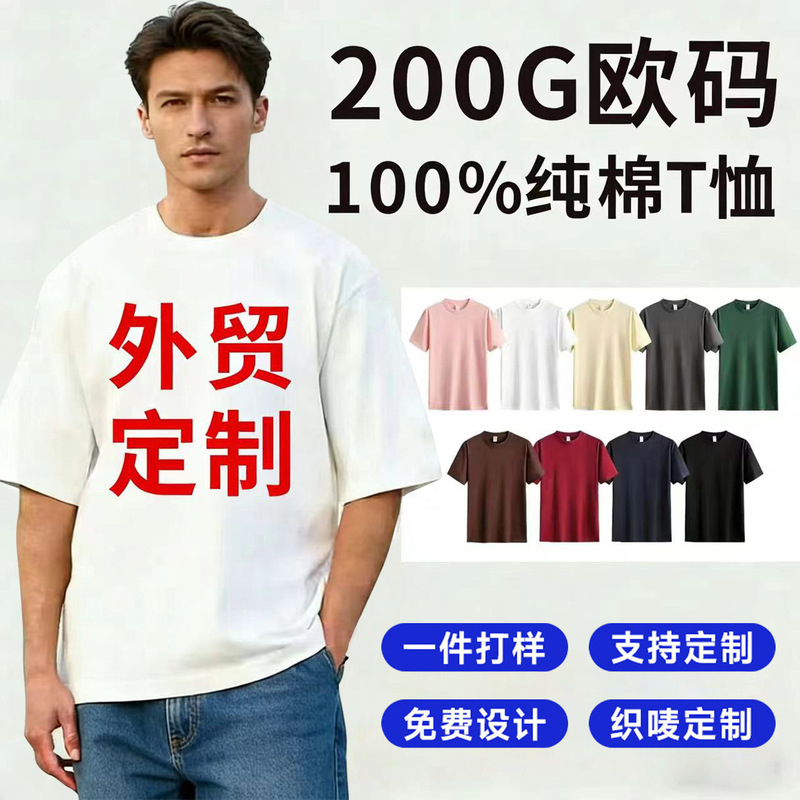 200g Pure Cotton European Size T-Shirt with Logo, Men's Large Size Short-Sleeved Unisex Advertising Shirt, Loose and Breathable