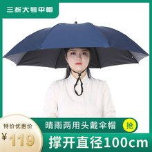 雨帽遮雨两用头戴式伞帽三折叠大号帽子伞钓鱼伞户外太阳防雨雨伞