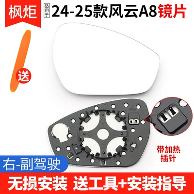 Rear mirror/rearview mirror assembly, Reflective Mirror Reversing Mirror - model-24-25-fengyun-a8-heated-lens-right-passenger