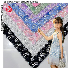 女童连衣裙亮片面料 炫彩珠片网纱盘带绣面料 法式礼服玩具辅料