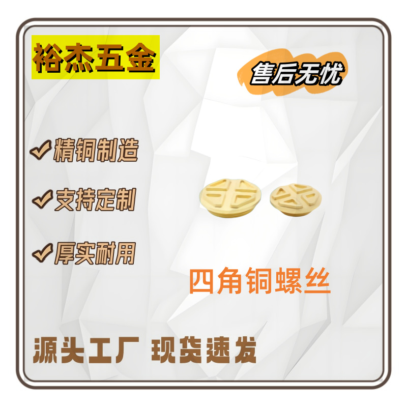 源头工厂 现货圆形增压泵水泵配件注水四角铜螺丝