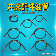冲床五金配件 浙锻杭锻杭申开升杨力冲床配件黄油管 高温加油管