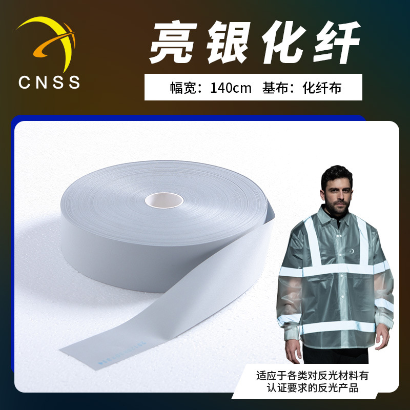 杭州星华亮银化纤反光条反光带反光布反光材料服装辅料厂家批发