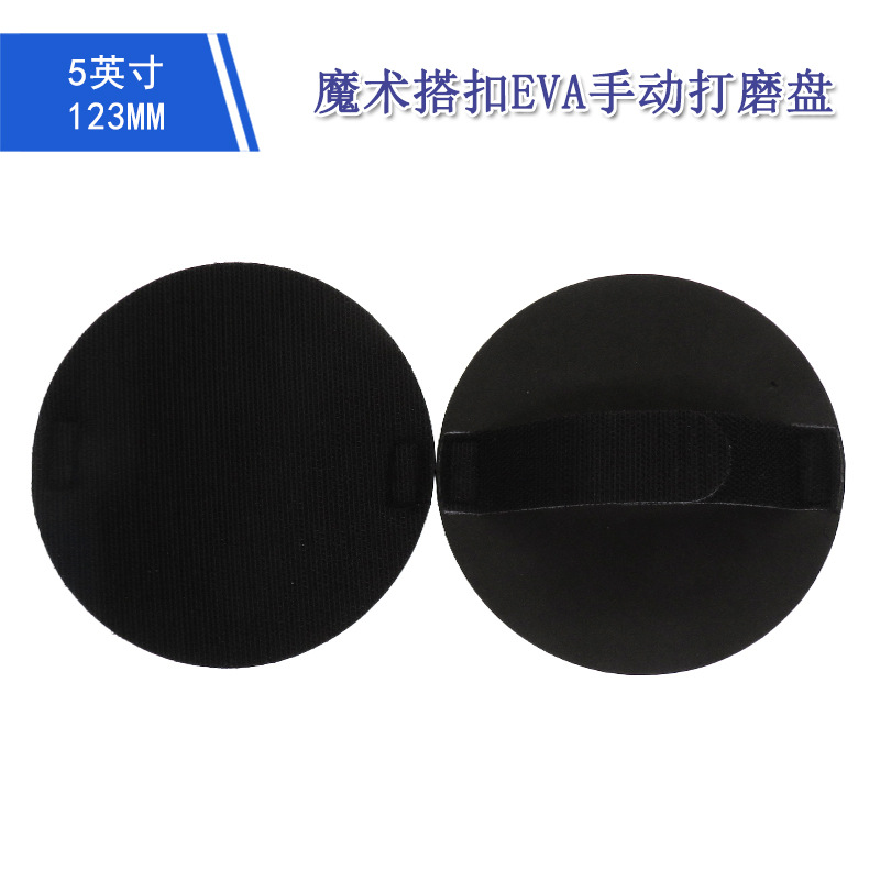 手动打磨盘5寸魔术搭扣EVA手磨盘植绒砂纸自粘盘手动打磨抛光盘