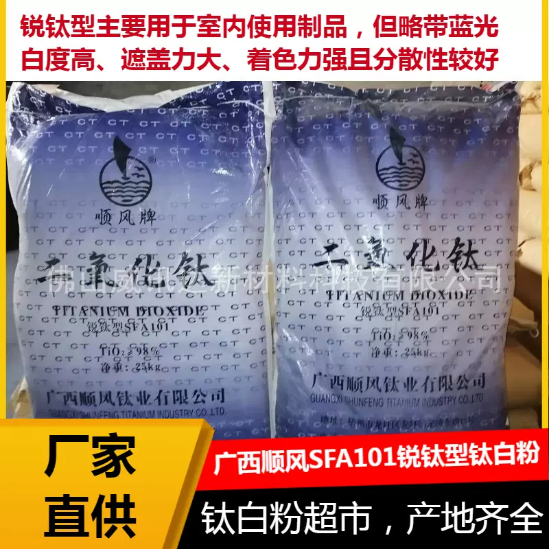 广西顺风工厂直供钛白粉二氧化钛 锐钛型SFA101耐日晒不变色