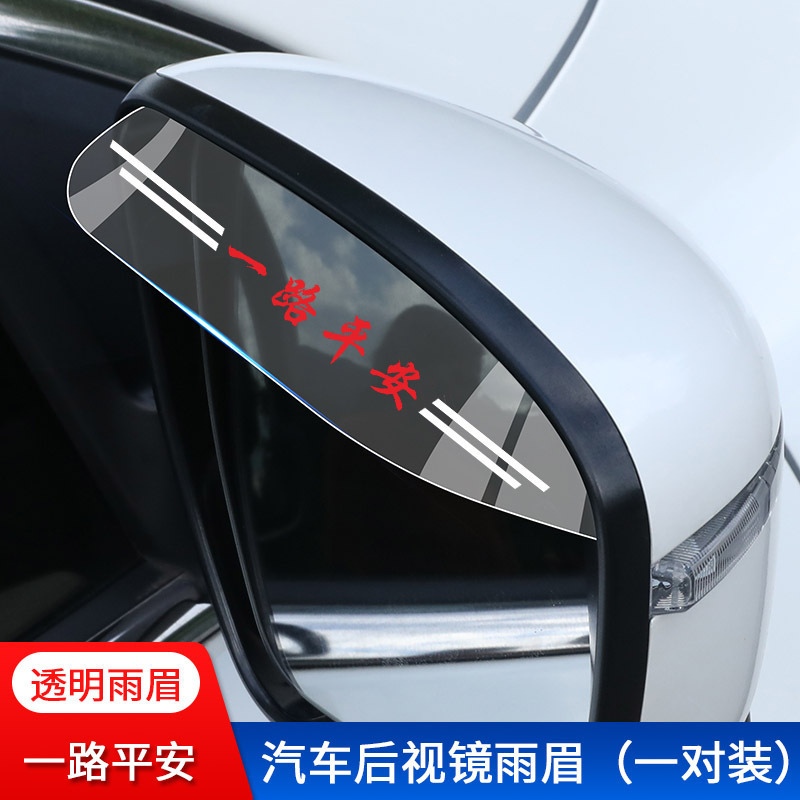 車のバックミラーの透明な雨の眉のバックミラーの反射鏡の防雨は晴れて雨を遮って雨の板の窓を遮って用品を改造します。|undefined