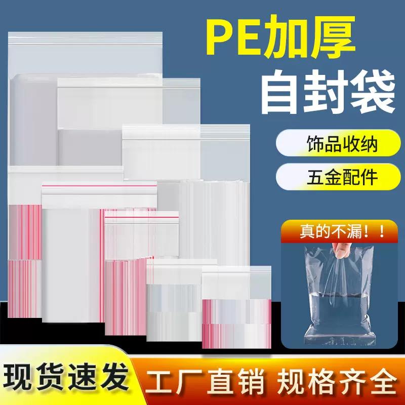 现货PE密封袋封口袋饰品服饰食品加厚一次性食品级别自封袋批发