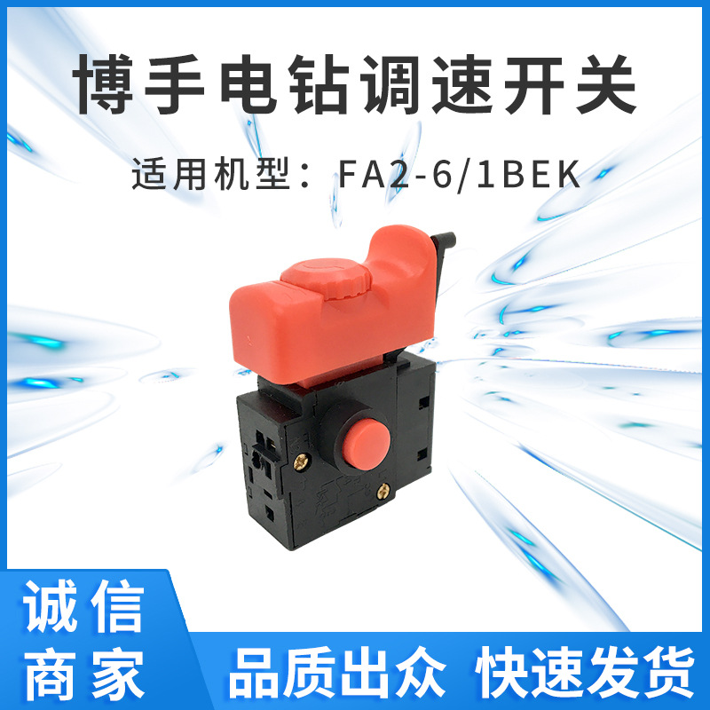手电钻第2代红色二代正反转无极调速开关电动工具开关大全厂家供