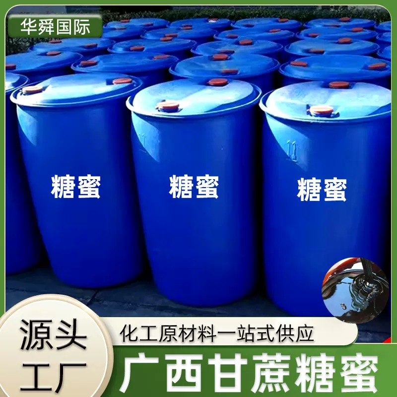 广西甘蔗糖蜜原浆水产养殖畜牧饲料添加剂农业肥料糖蜜液批发糖蜜