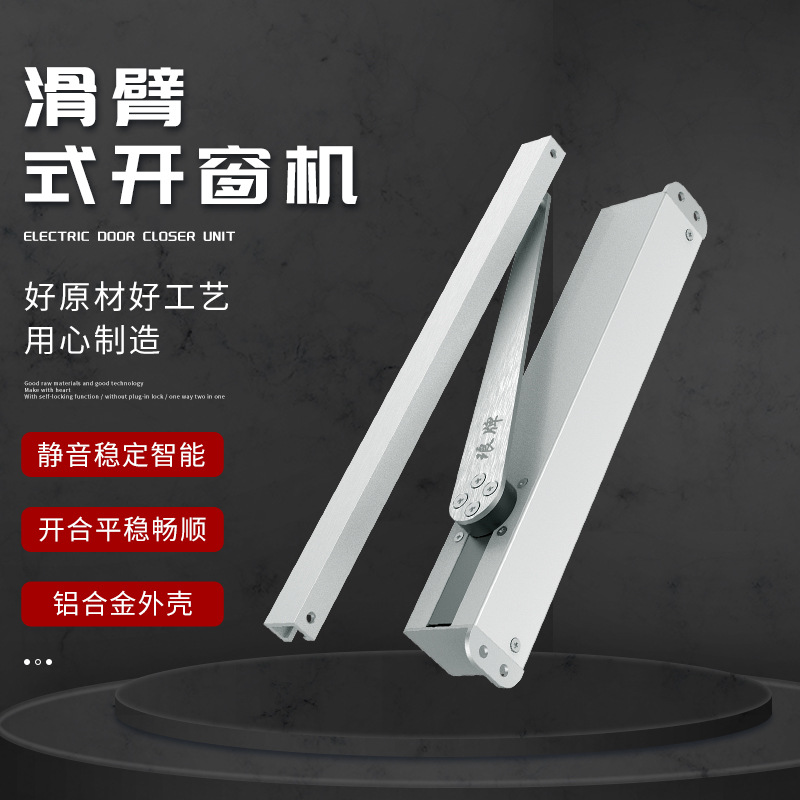 铝合金滑臂式电动开窗器智能自动窗户平开平推窗器消防联动排烟窗